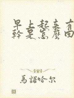 早上起来有痰口干是怎么回事