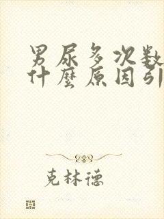 男尿多次数多是什么原因引起的