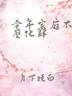 今年家庭不顺怎么化解