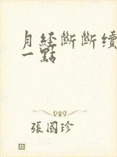 月经断断续续来一点