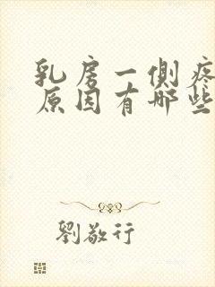 乳房一侧疼痛的原因有哪些女性