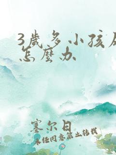 3岁多小孩尿床怎么办