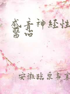 感音神经性耳鸣医治