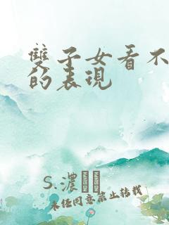 双子女看不上你的表现