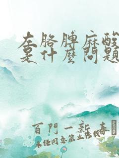 左胳膊麻酸手麻是什么问题