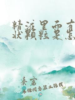 精液里面有果冻状颗粒是怎么回事