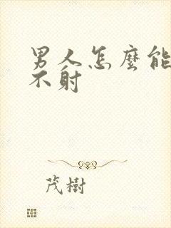 男人怎么能持久不射