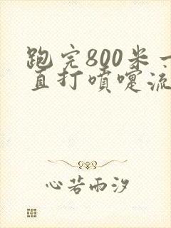 跑完800米一直打喷嚏流鼻涕怎么办