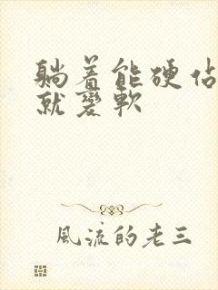 躺着能硬站起来就变软