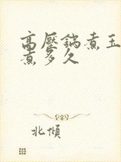 高压锅煮玉米要煮多久