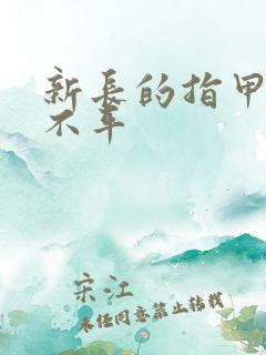 新长的指甲凹凸不平