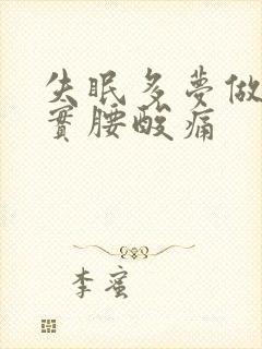 失眠多梦做梦真实腰酸痛