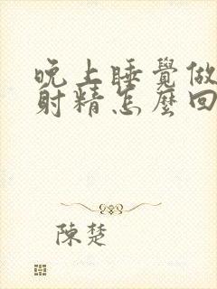 晚上睡觉做春梦射精怎么回事