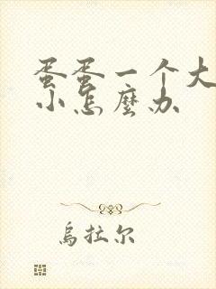 蛋蛋一个大一个小怎么办