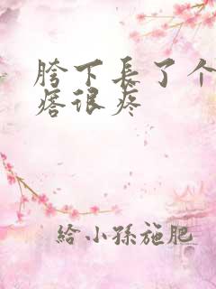 胯下长了个肉疙瘩很疼