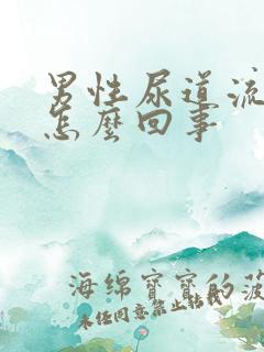 男性尿道流脓了怎么回事