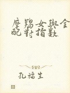 摩羯女与金牛男配对指数