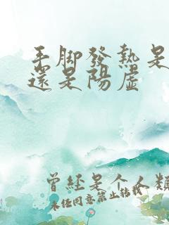 手脚发热是阴虚还是阳虚