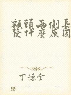 额头两侧长白头发什么原因引起的