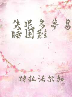 失眠多梦易醒入睡困难