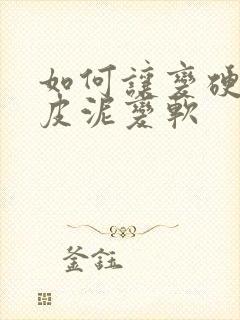 如何让变硬的橡皮泥变软