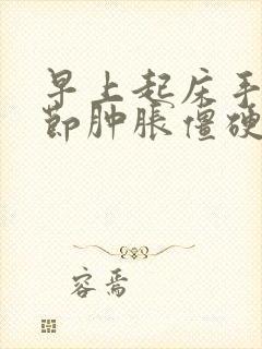 早上起床手指关节肿胀僵硬原因