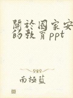 关于国家安全日的教育ppt