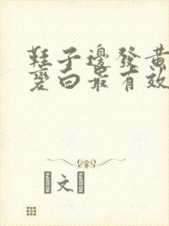 鞋子边发黄怎么变白最有效方法