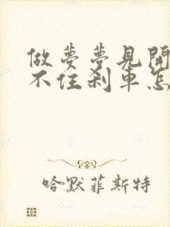 做梦梦见开车踩不住刹车怎么回事