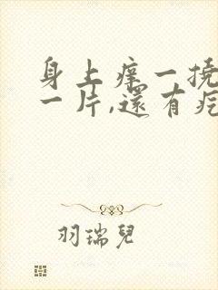 身上痒一挠就红一片,还有疙瘩