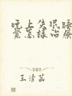 晚上失眠睡不着觉怎样治疗