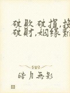 破败破损,投资破财,姻缘难成