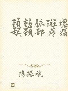 颈动脉斑块会引起颈部疼痛吗?