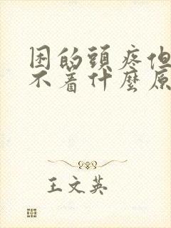 困的头疼但是睡不着什么原因