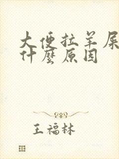 大便拉羊屎蛋是什么原因