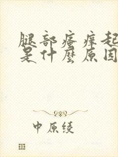 腿部瘙痒起疙瘩是什么原因