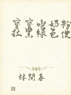 宝宝吃奶粉一直拉黑绿色便便怎么回事