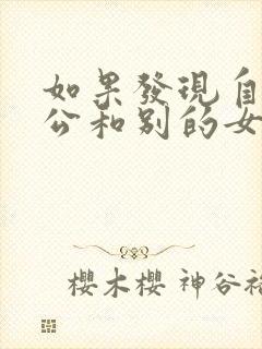 如果发现自己老公和别的女人聊暧昧