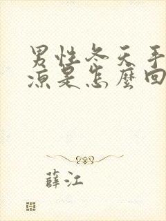 男性冬天手脚冰凉是怎么回事