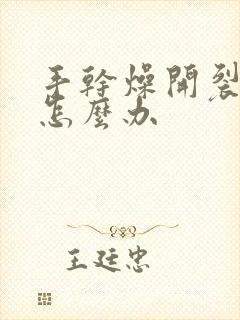 手干燥开裂脱皮怎么办