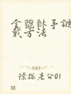 金貔貅手链的佩戴方法