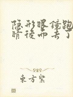 隐形眼镜跑到眼睛后面去了怎么办