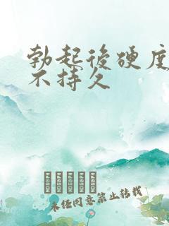 勃起后硬度不够不持久