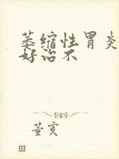 萎缩性胃炎c1好治不