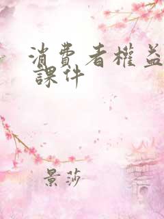 消费者权益保护 课件