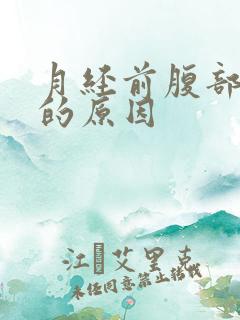 月经前腹部胀痛的原因