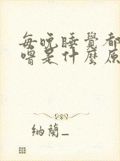 每晚睡觉都打呼噜是什么原因