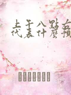 上午八点右眼跳代表什么预兆