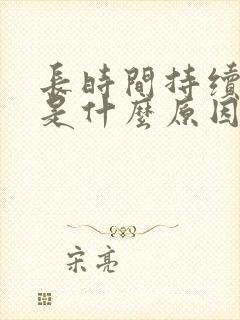 长时间持续打嗝是什么原因