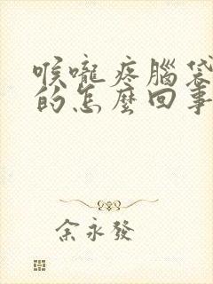 喉咙疼脑袋晕晕的怎么回事